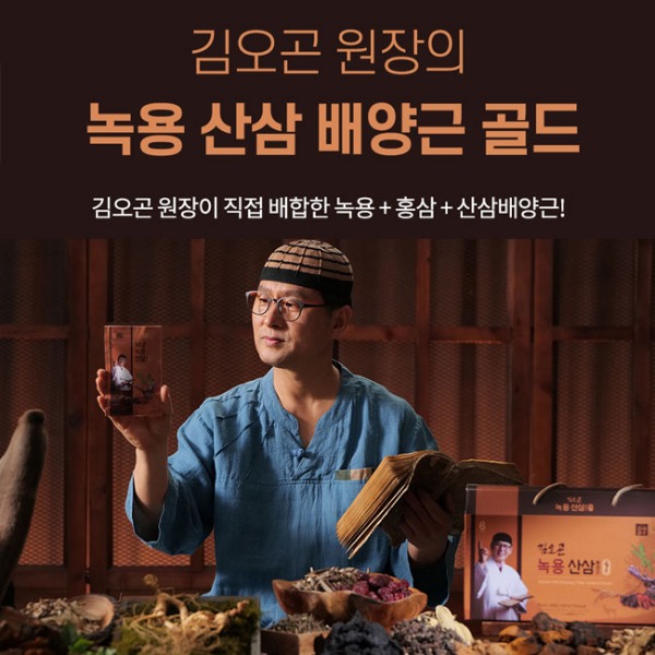 김오곤 녹용산삼 배양근골드 홍삼엑기스 90포(30포 3BOX)